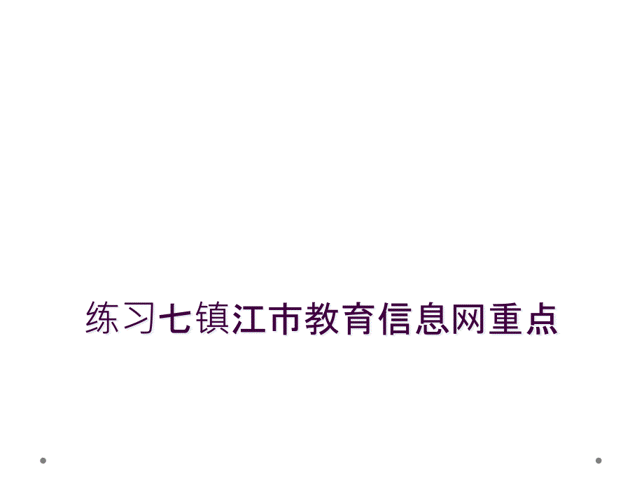 练习七镇江市教育信息网重点_第1页