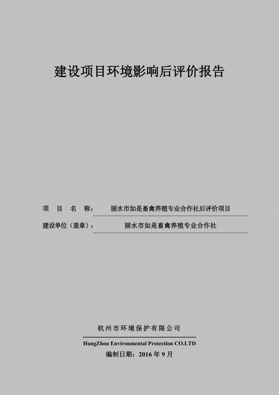 建设项目环境影响后评价报告_第1页