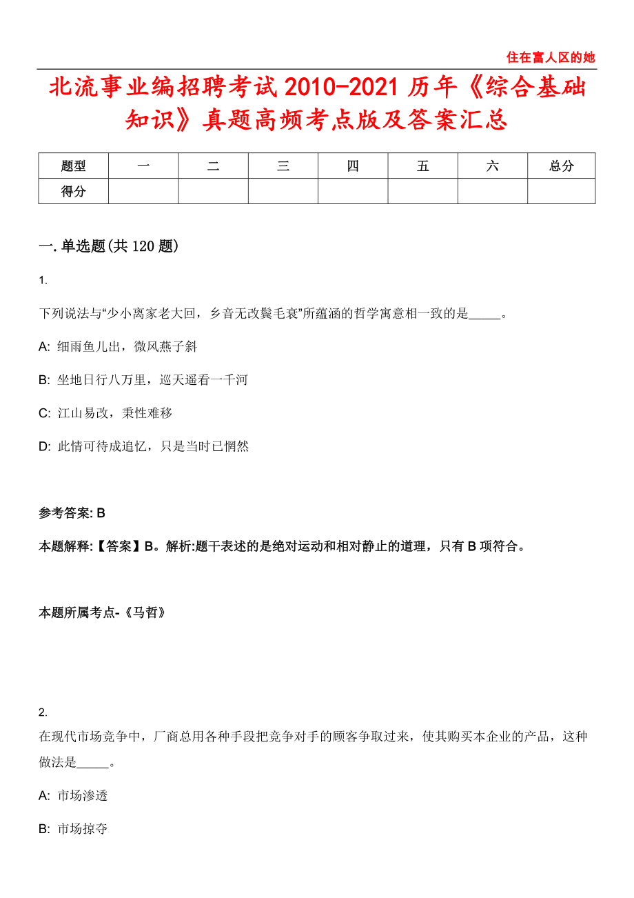 北流事业编招聘考试2010-2021历年《综合基础知识》真题高频考点版及答案汇总第〇〇柒一期_第1页