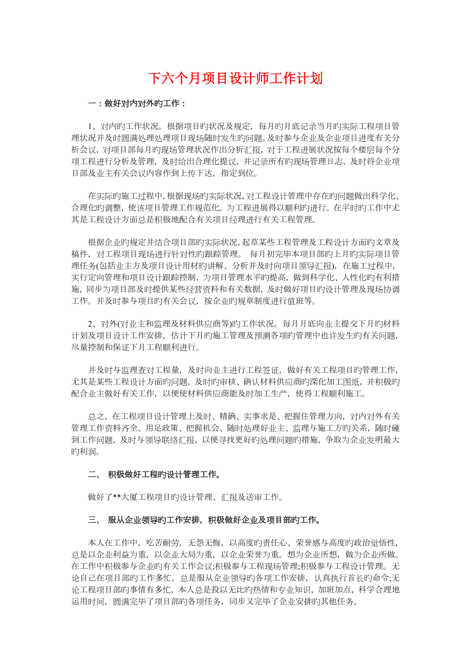 下半年项目设计师工作计划与下半年项目部安全工作计划汇编_第1页