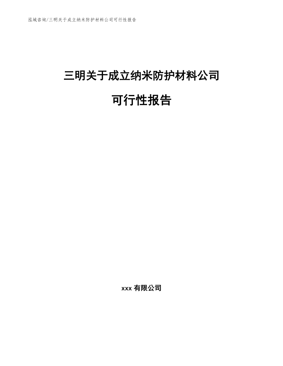 三明关于成立纳米防护材料公司可行性报告_第1页