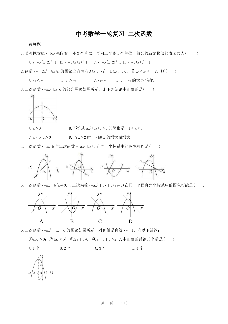 中考數(shù)學(xué)一輪復(fù)習(xí) 二次函數(shù)(含答案)_第1頁