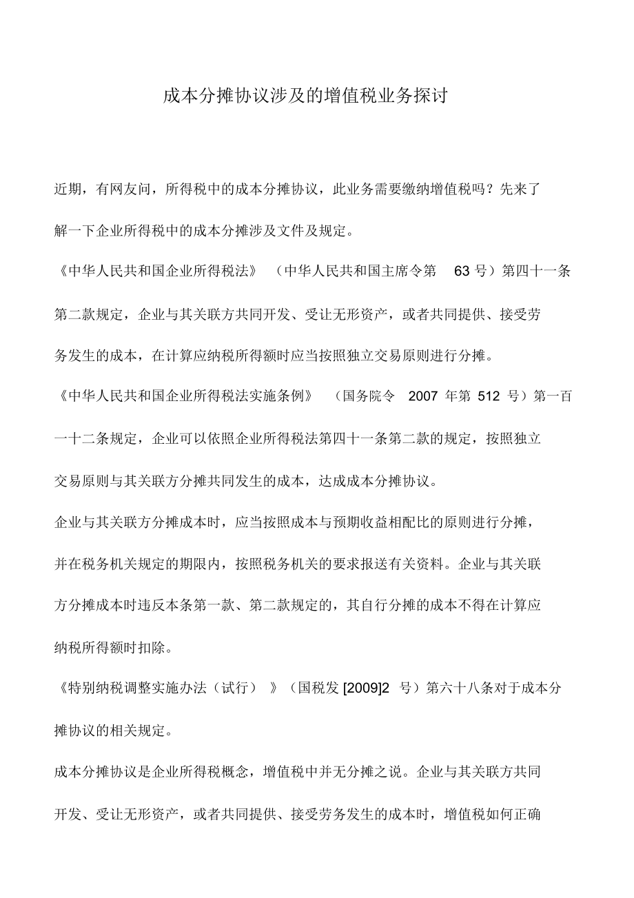 会计实务：成本分摊协议涉及的增值税业务探讨_第1页