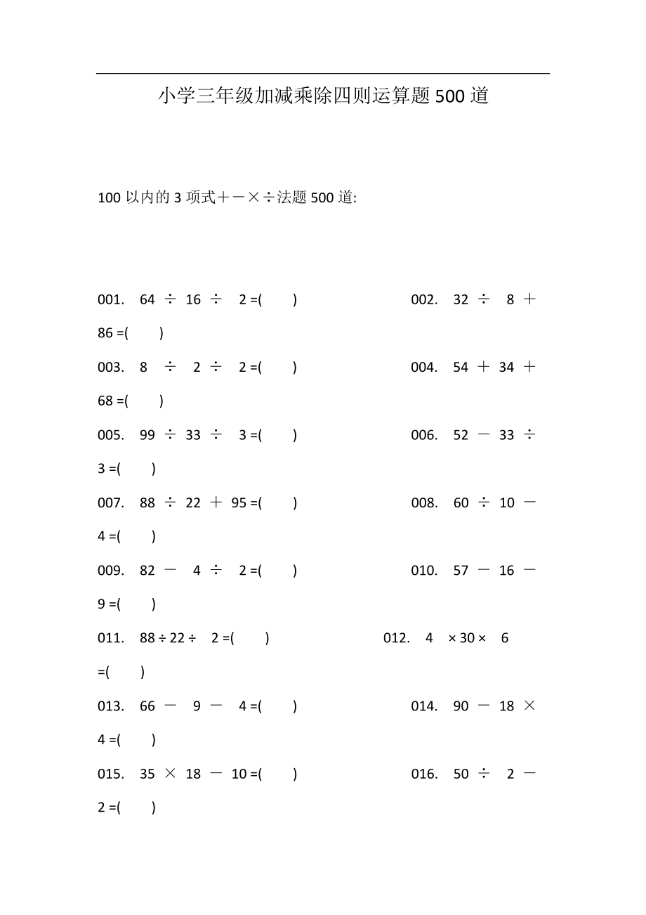 小學(xué)三年級(jí)加減乘除四則運(yùn)算題500道_第1頁(yè)