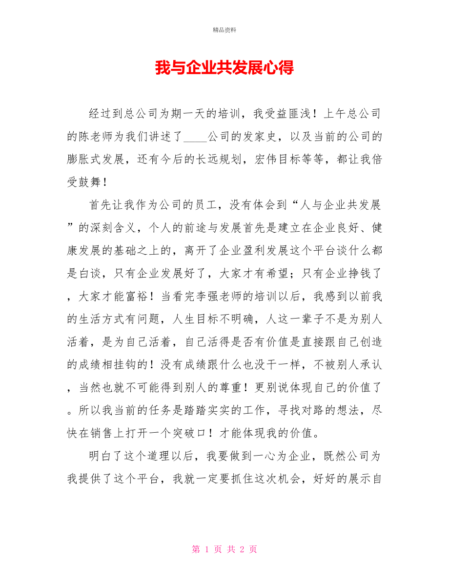 我与企业共发展心得_第1页