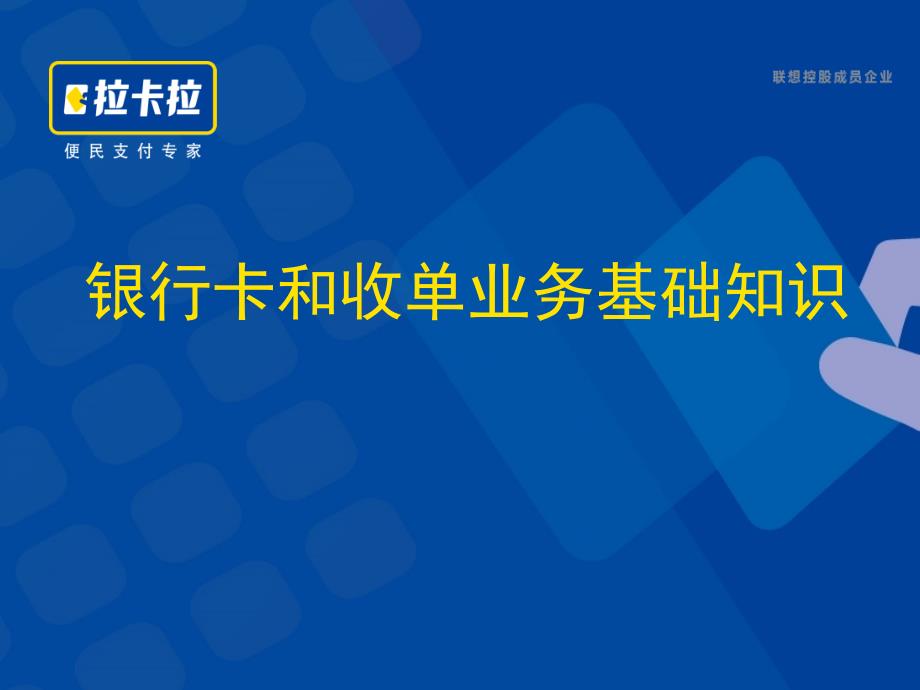 银行卡及收单业务基础知识_第1页