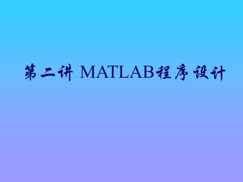 Matlab快速入门教程第二课_第1页