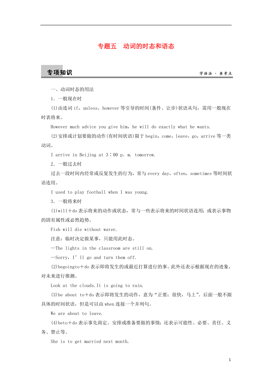 2014屆高三英語大一輪復習講義 語法知識 專題五 動詞的時態(tài)和語態(tài) 新人教版_第1頁