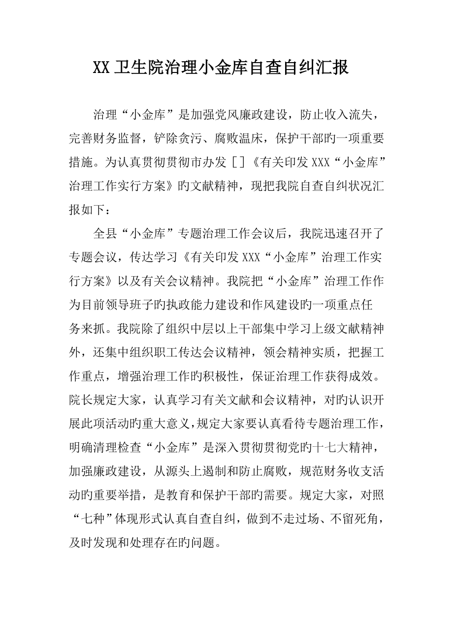 卫生院治理小金库自查自纠报告_第1页