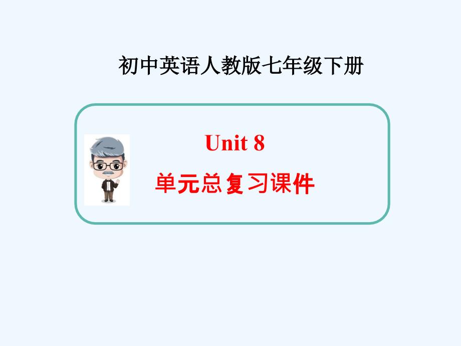 英语七年级下册Unit8单元总复习课件新人教版_第1页