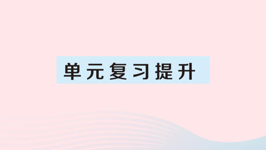 四年级数学上册5平行四边形和梯形单元复习提升课件新人教版_第1页