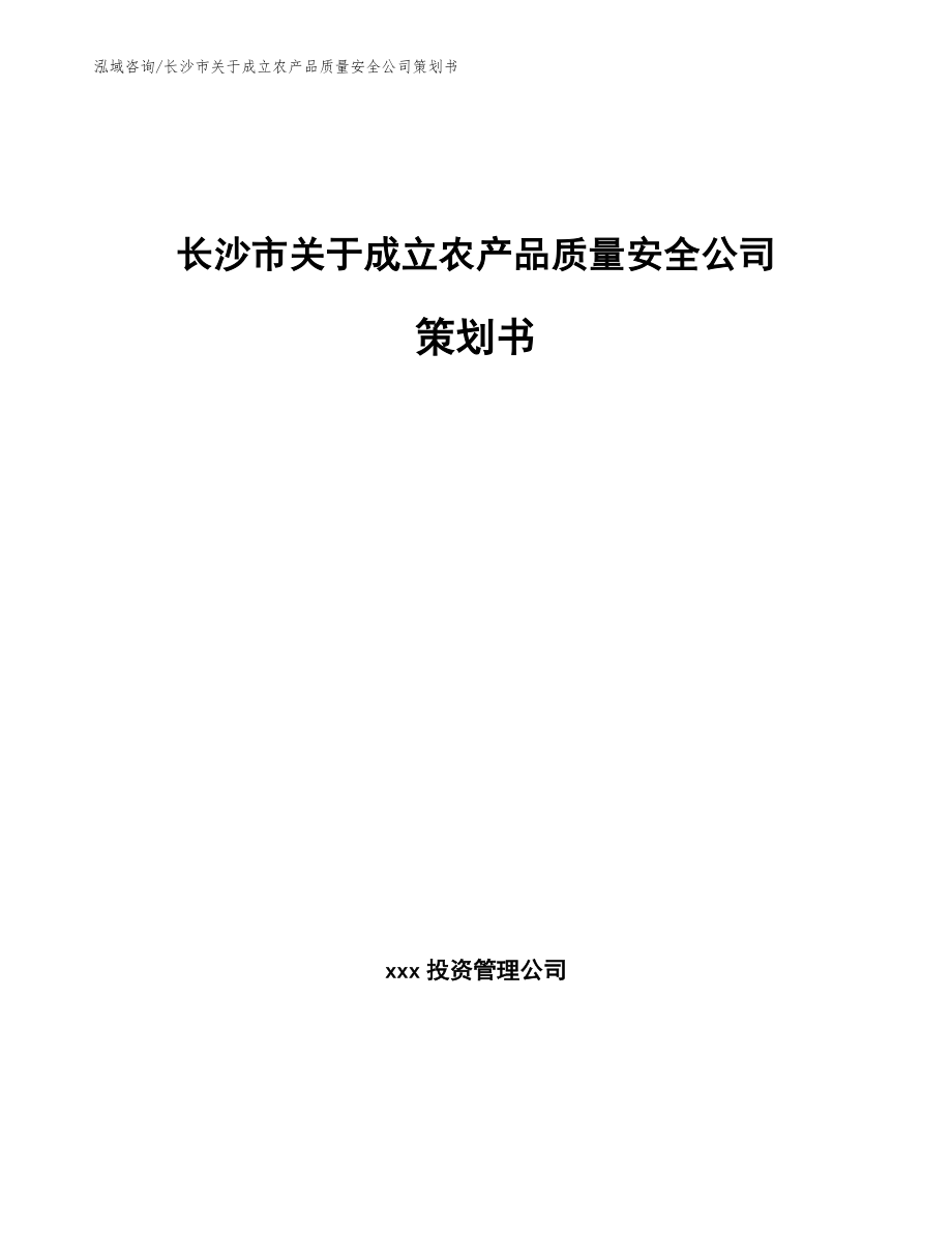 长沙市关于成立农产品质量安全公司策划书_第1页