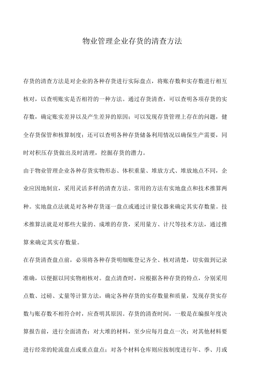 会计实务：物业管理企业存货的清查方法_第1页