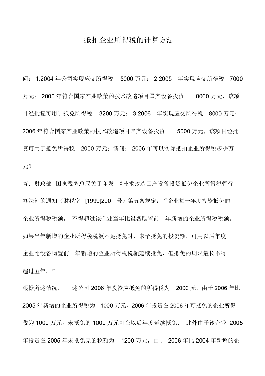 会计实务：抵扣企业所得税的计算方法_第1页