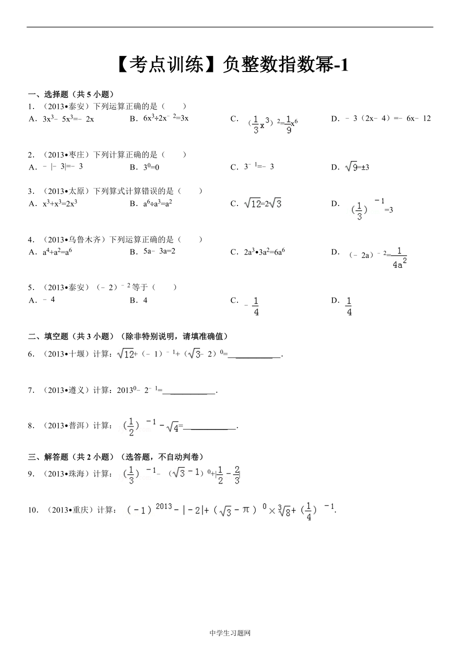 【考點訓(xùn)練】第16章 分式 16.2分式的運算： 負(fù)整數(shù)指數(shù)冪-1_第1頁