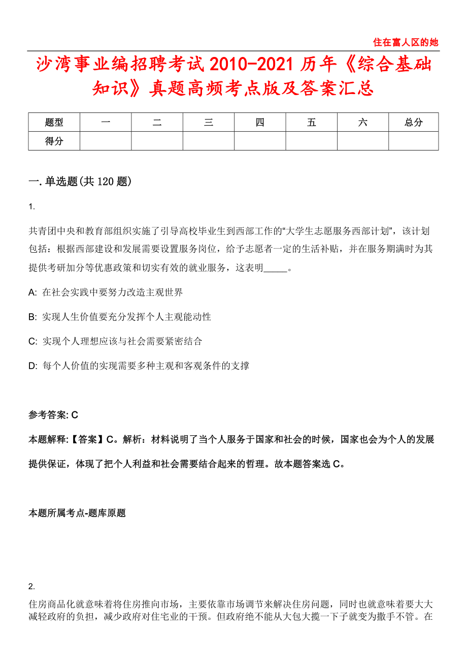 沙湾事业编招聘考试2010-2021历年《综合基础知识》真题高频考点版及答案汇总第〇〇柒一期_第1页