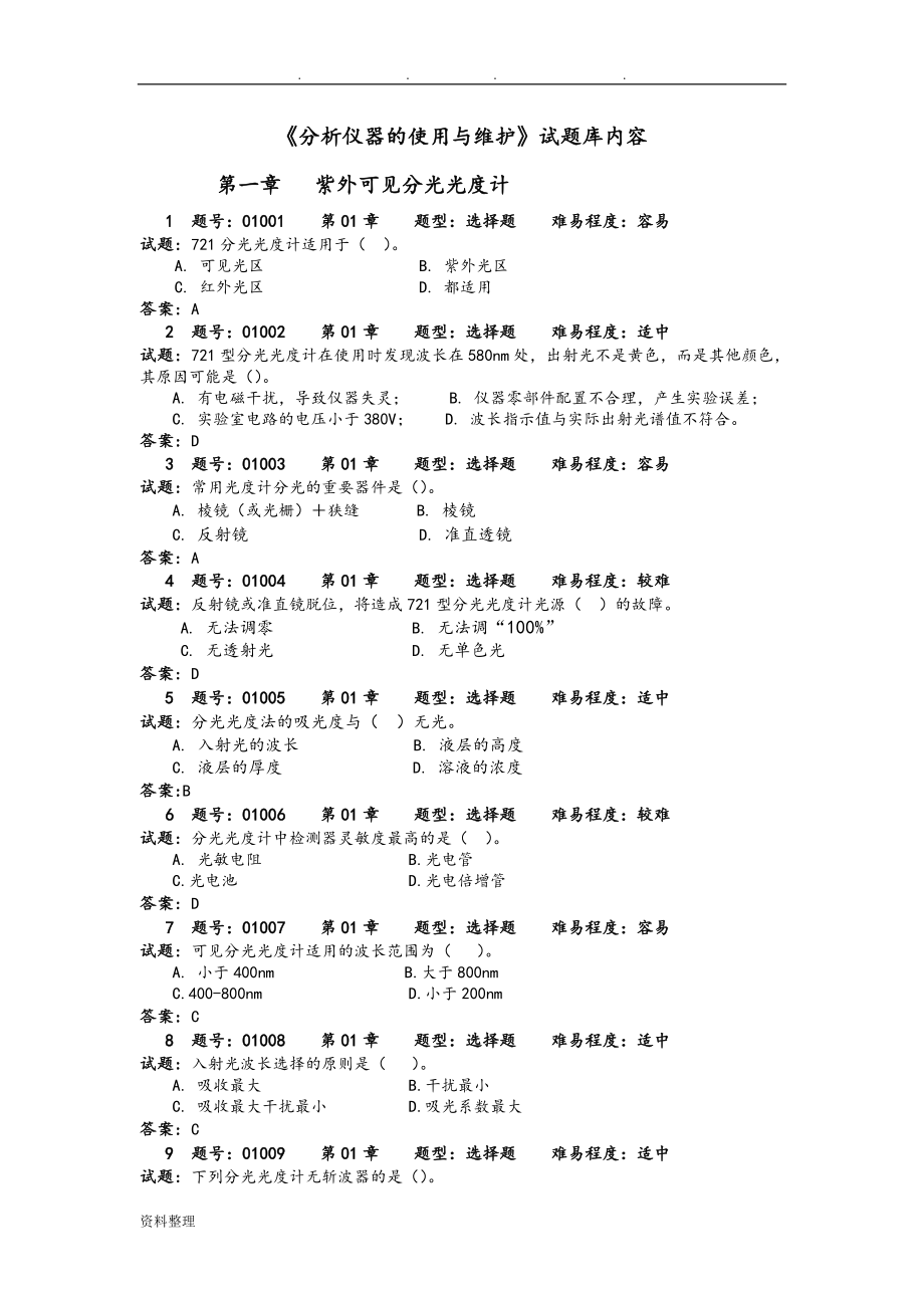 《分析儀器的使用與維護(hù)》試題庫_1_第1頁