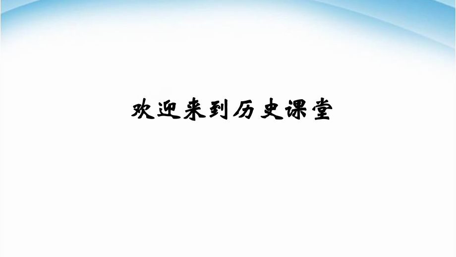 人教部編版九年級(jí)上冊(cè)歷史第六單元18課美國(guó)的獨(dú)立 (共20張PPT)課件_第1頁(yè)