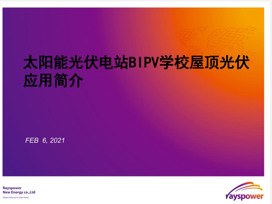 太阳能电站BIPV学校屋顶光伏应用简介_第1页