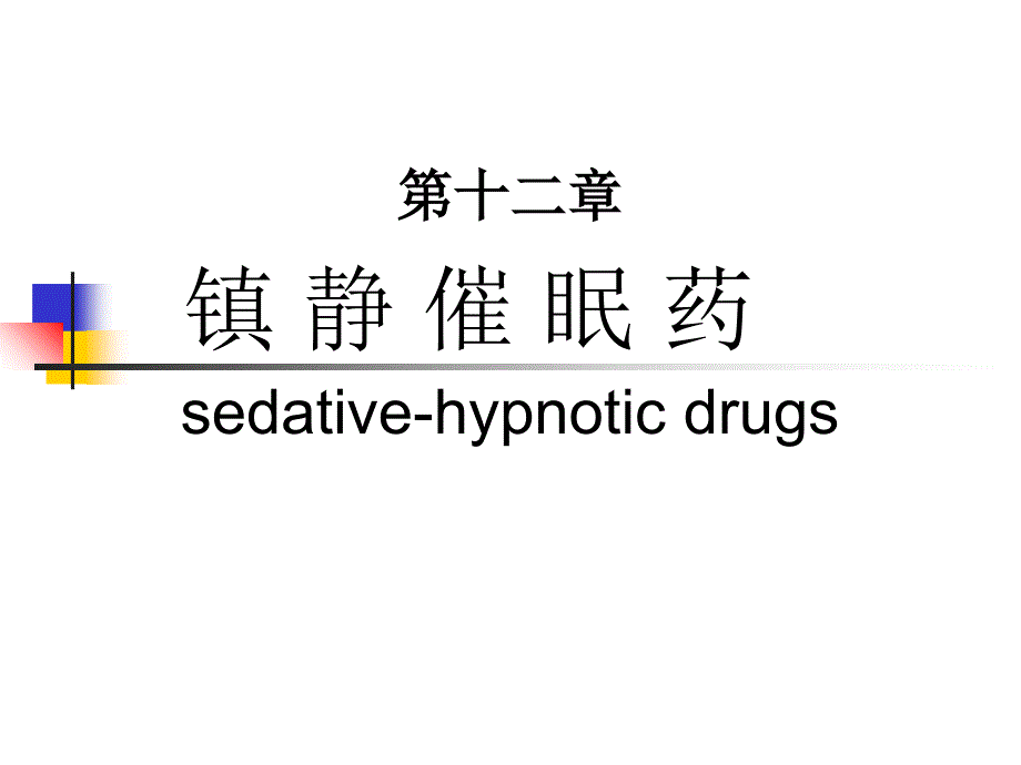 镇静催眠药分析_第1页