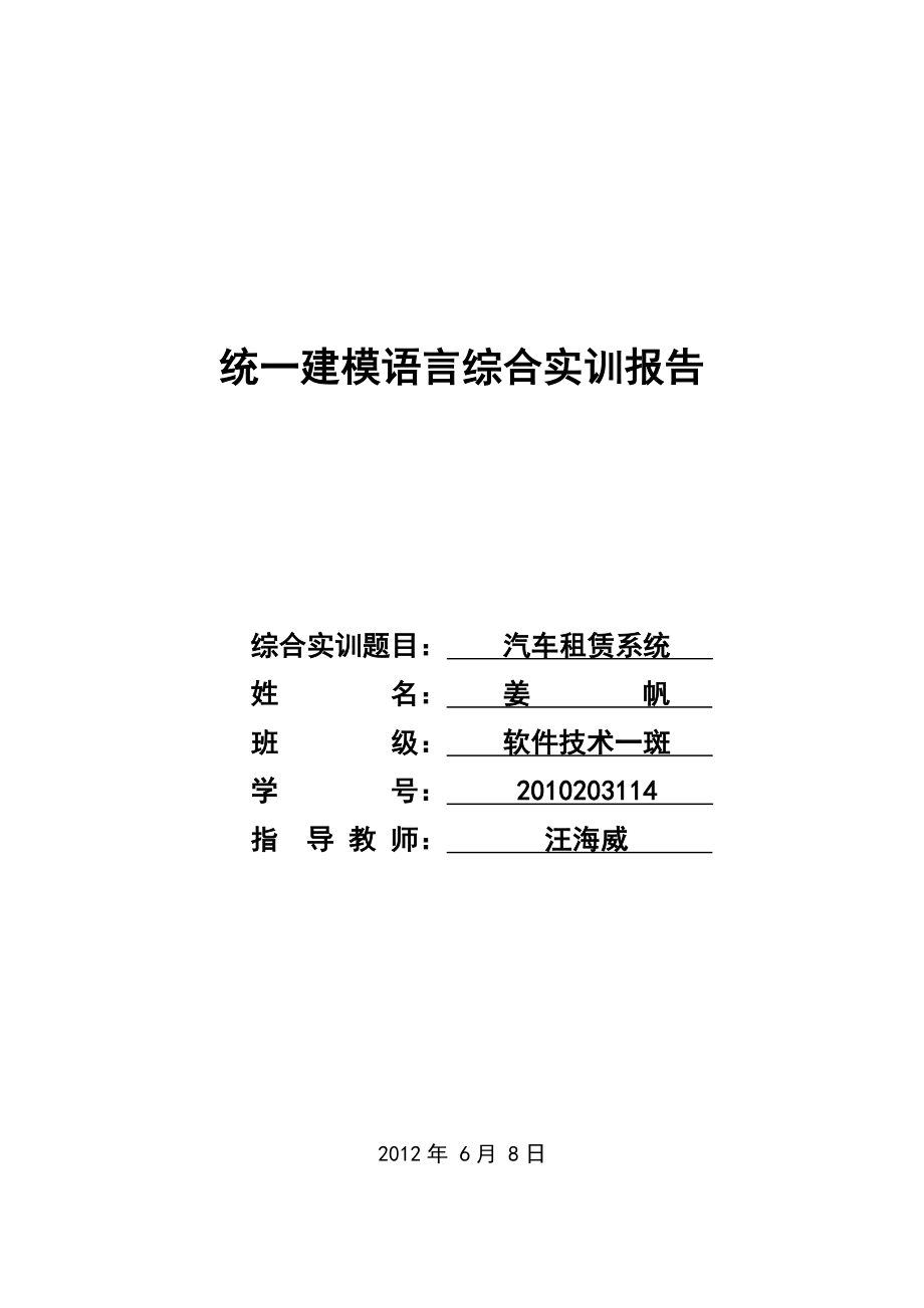 统一建模语言综合实训报告汽车租赁系统_第1页