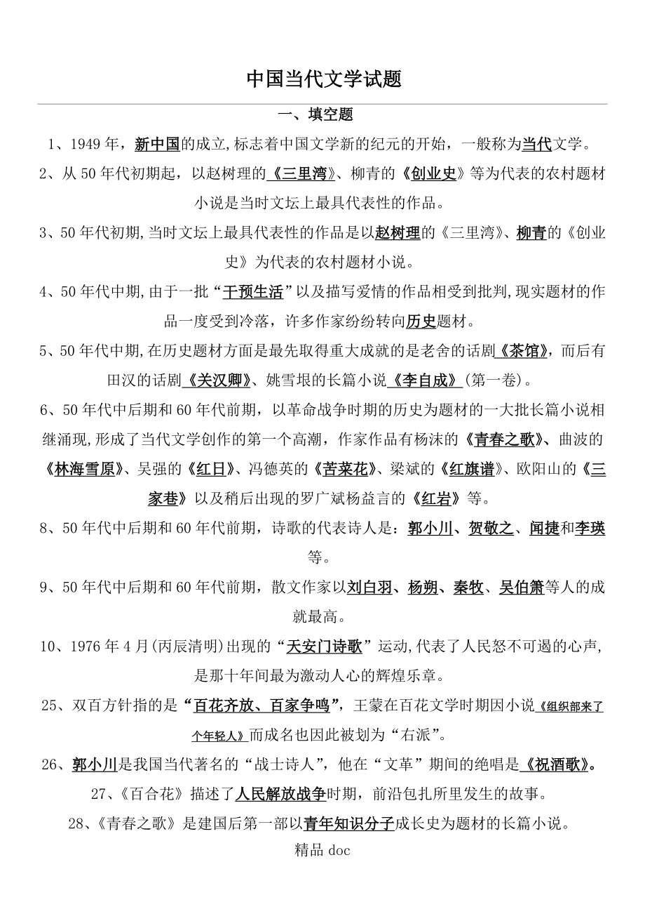 中国当代文学试题_第1页