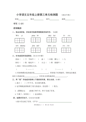 小學(xué)語(yǔ)文五年級(jí)上冊(cè)第三單元檢測(cè)題(2014年秋)