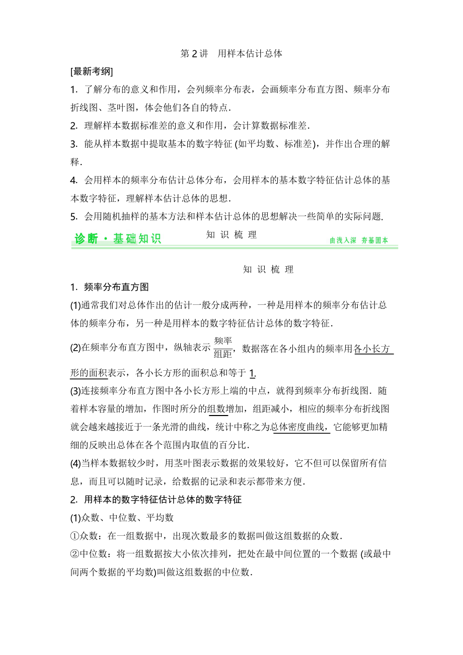 《創(chuàng)新設(shè)計(jì)高考總復(fù)習(xí)》配套學(xué)案用樣本估計(jì)總體_第1頁