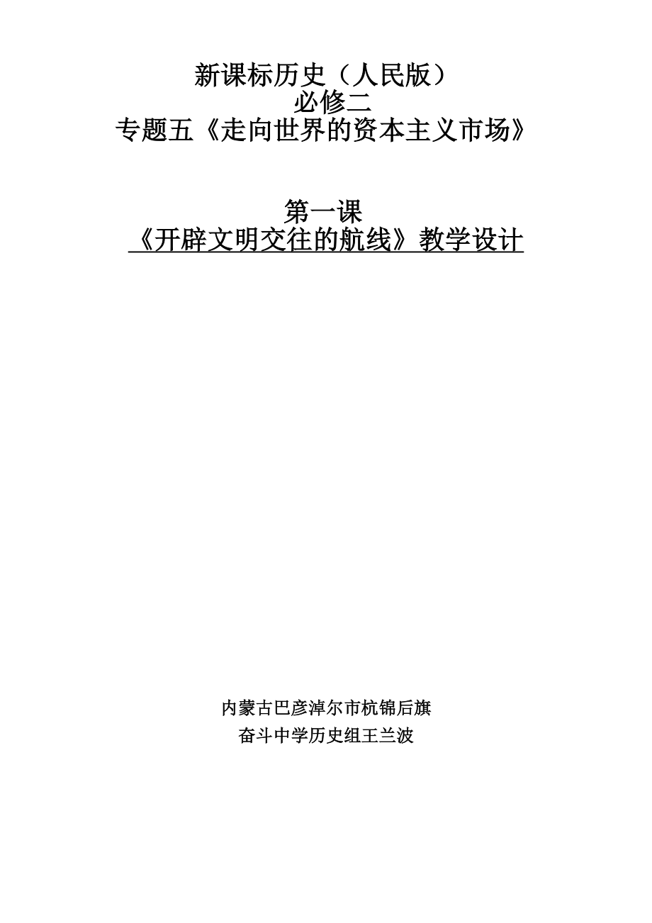 《開辟文明交往的航線》課堂教學(xué)設(shè)計(jì)(人民版)_第1頁