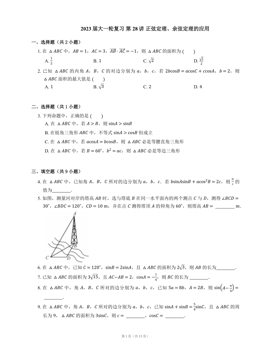 2023屆大一輪復(fù)習(xí) 第28講 正弦定理、余弦定理的應(yīng)用（Word版含解析）_第1頁