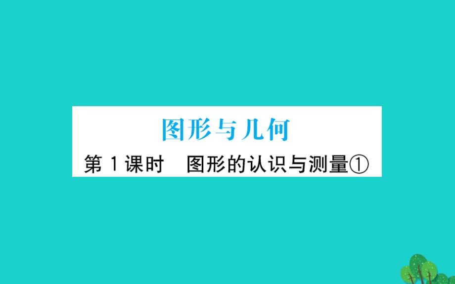 六年级数学下册图形与几何1课件青岛版六三制x_第1页