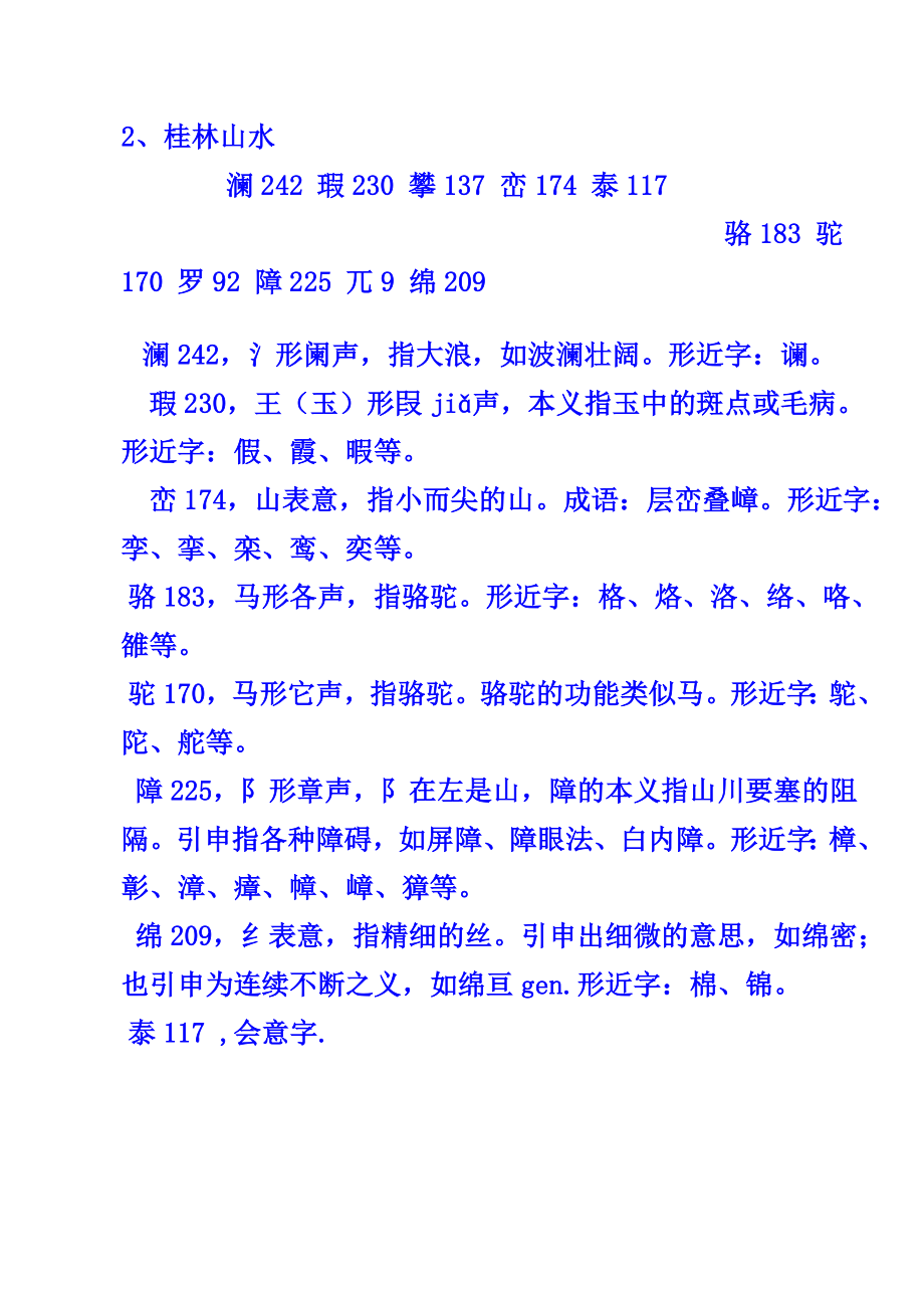 小学四年级下册《桂林山水》字理_第1页