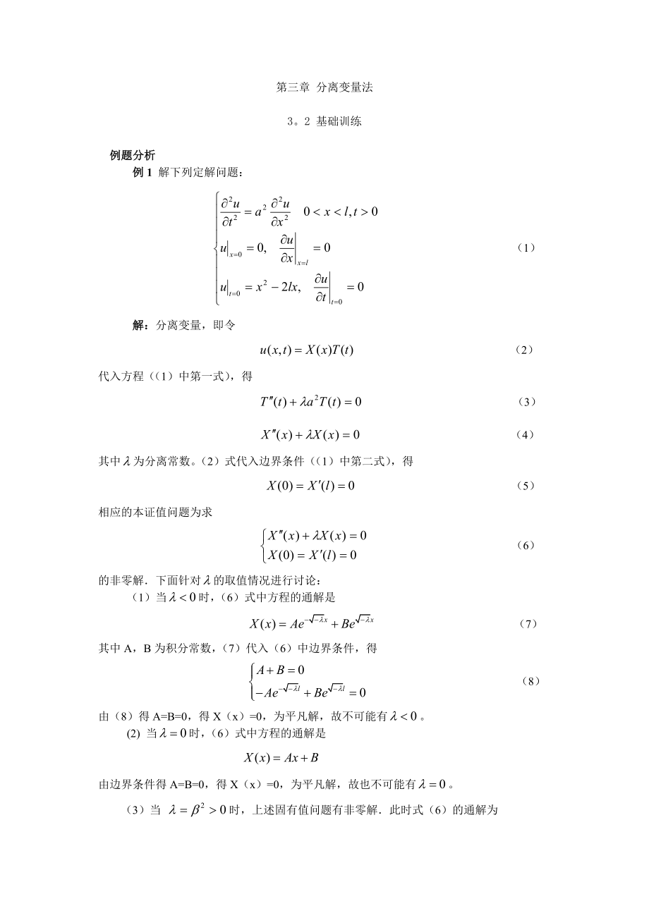 北邮数理方程课件第三章分离变量法_第1页