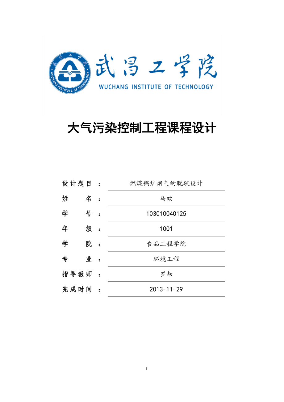 大氣污染控制工程課程設(shè)計(jì) 馬歡_第1頁