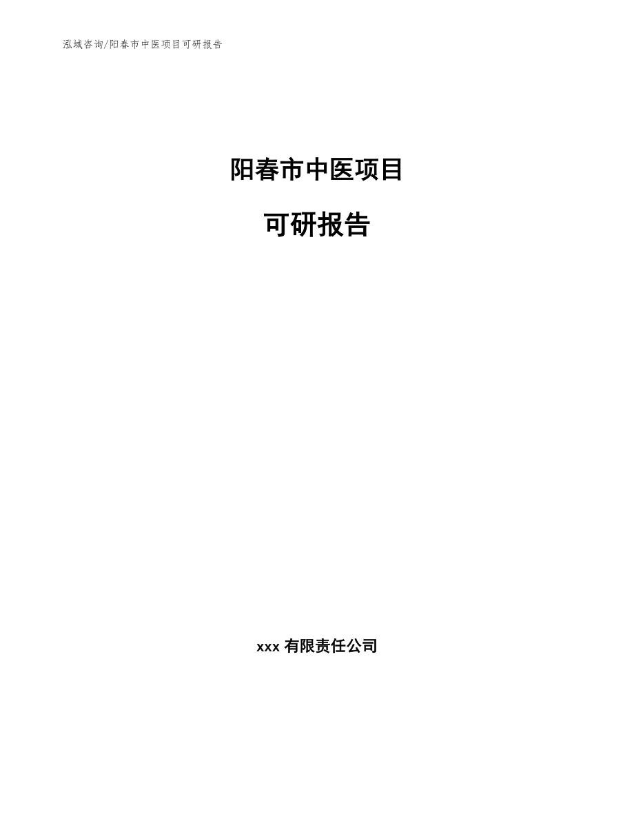 阳春市中医项目可研报告（参考模板）_第1页