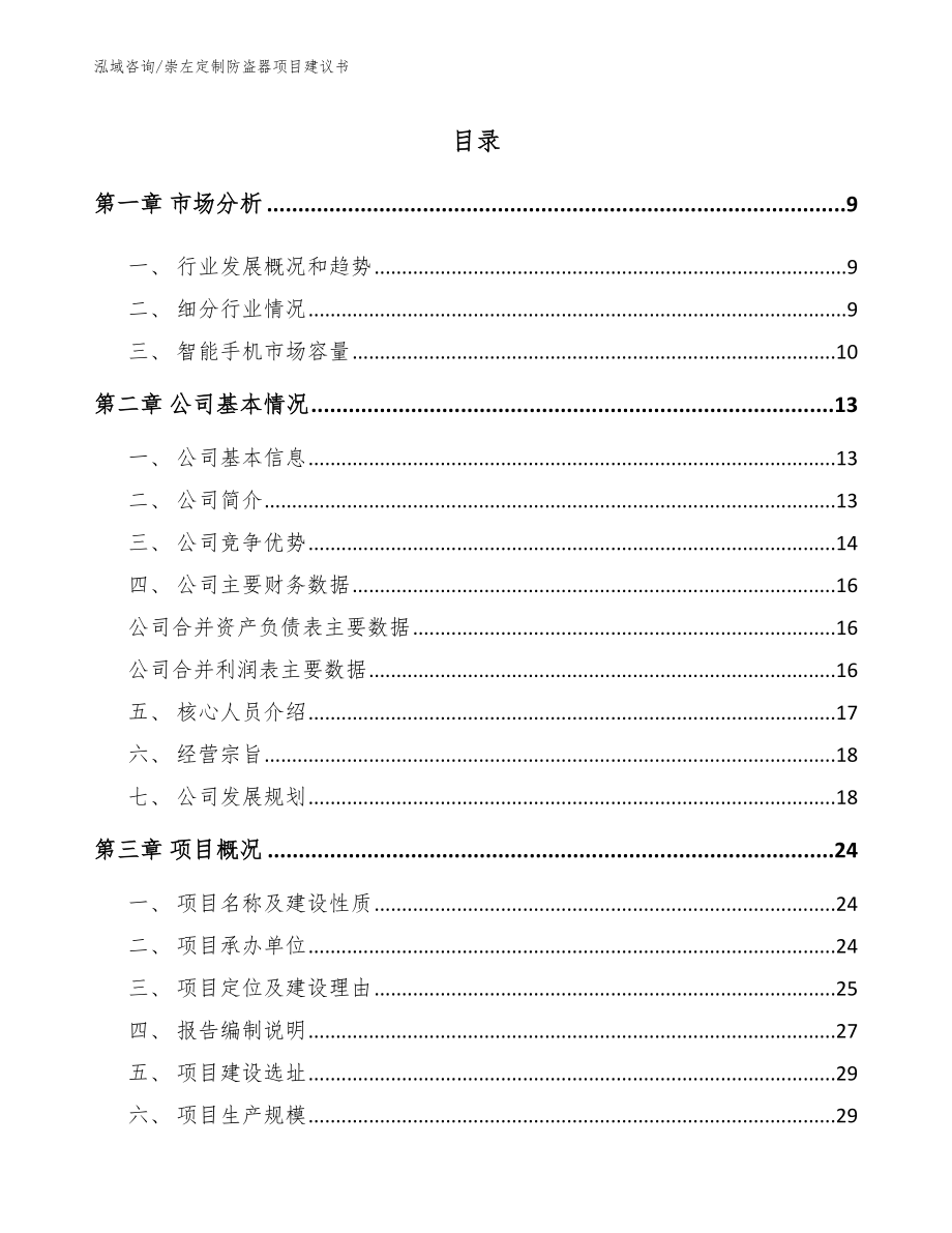 崇左定制防盗器项目建议书_第1页