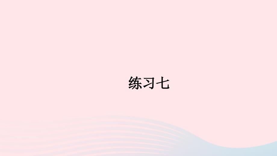 2020年六年级数学下册3圆柱与圆锥2圆锥练习七精编课件新人教版_第1页