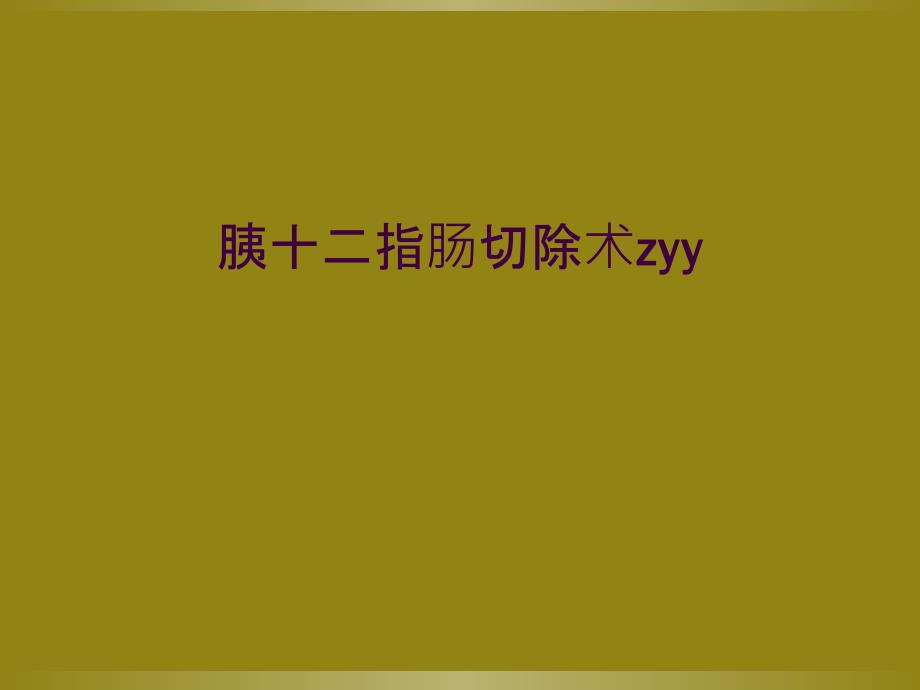 胰十二指肠切除术zyy_第1页