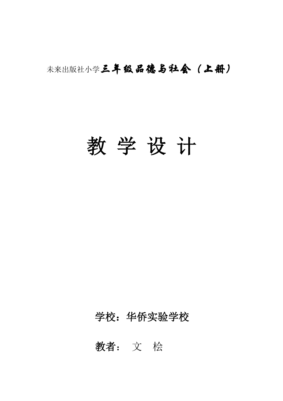 未来出版社三年级上册《品德与社会》教案_第1页