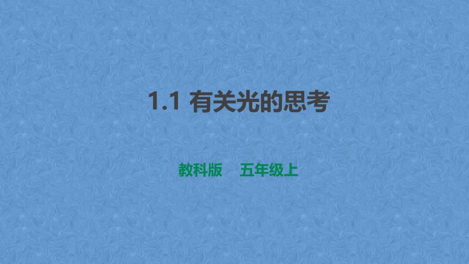 教科版五年级科学上册-《有关光的思考》课件_第1页