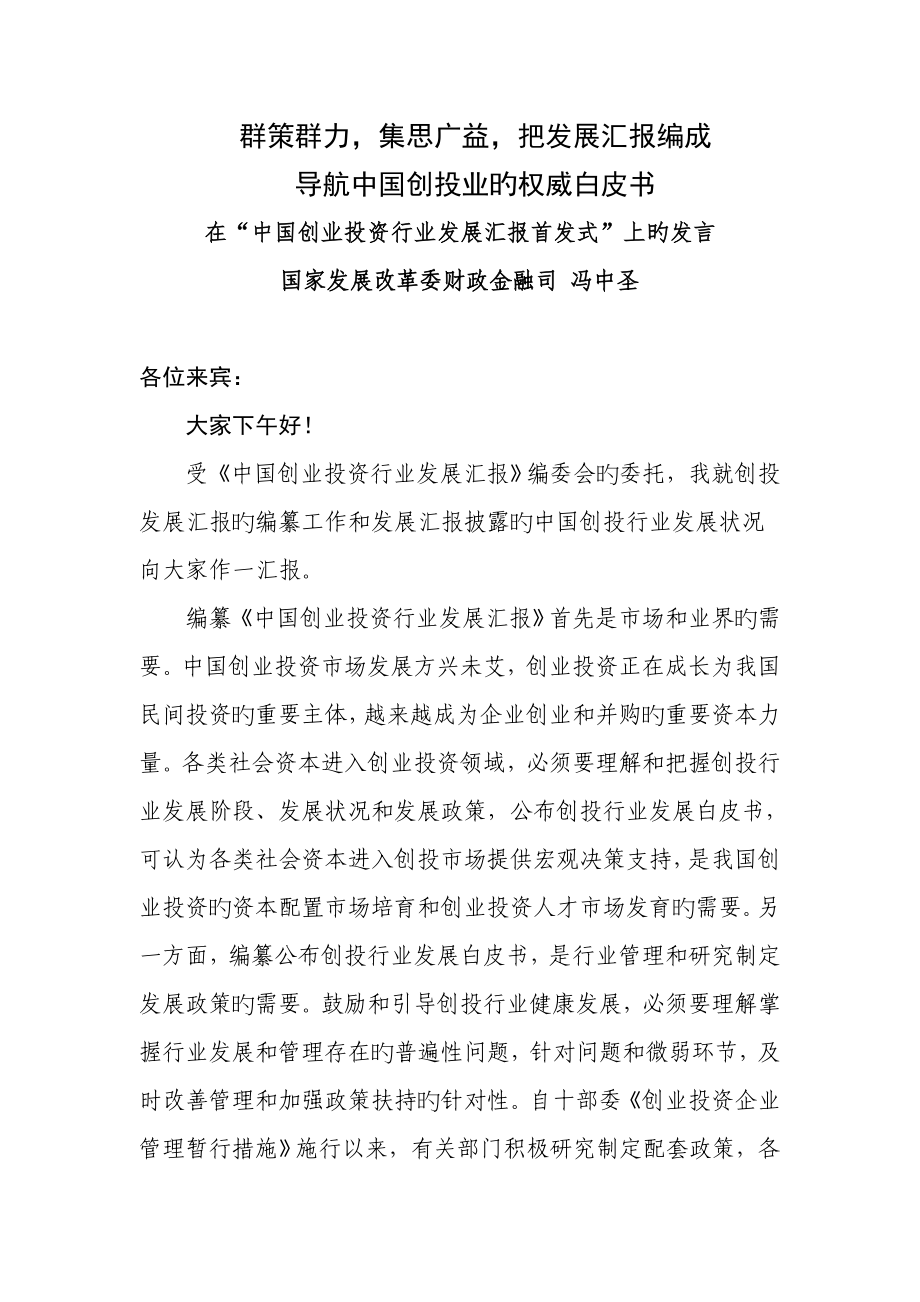 中国创业投资行业发展报告首发式上的报告_第1页