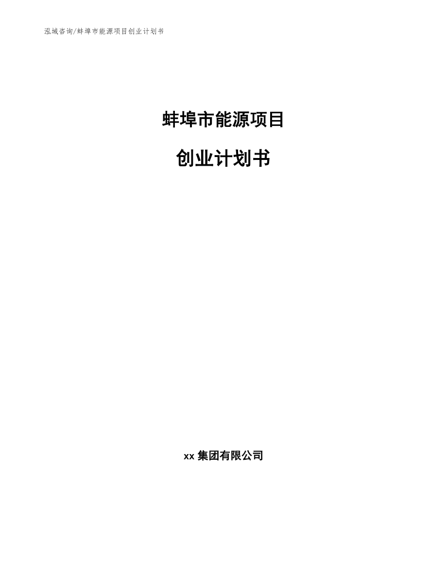 蚌埠市能源项目创业计划书范文参考_第1页