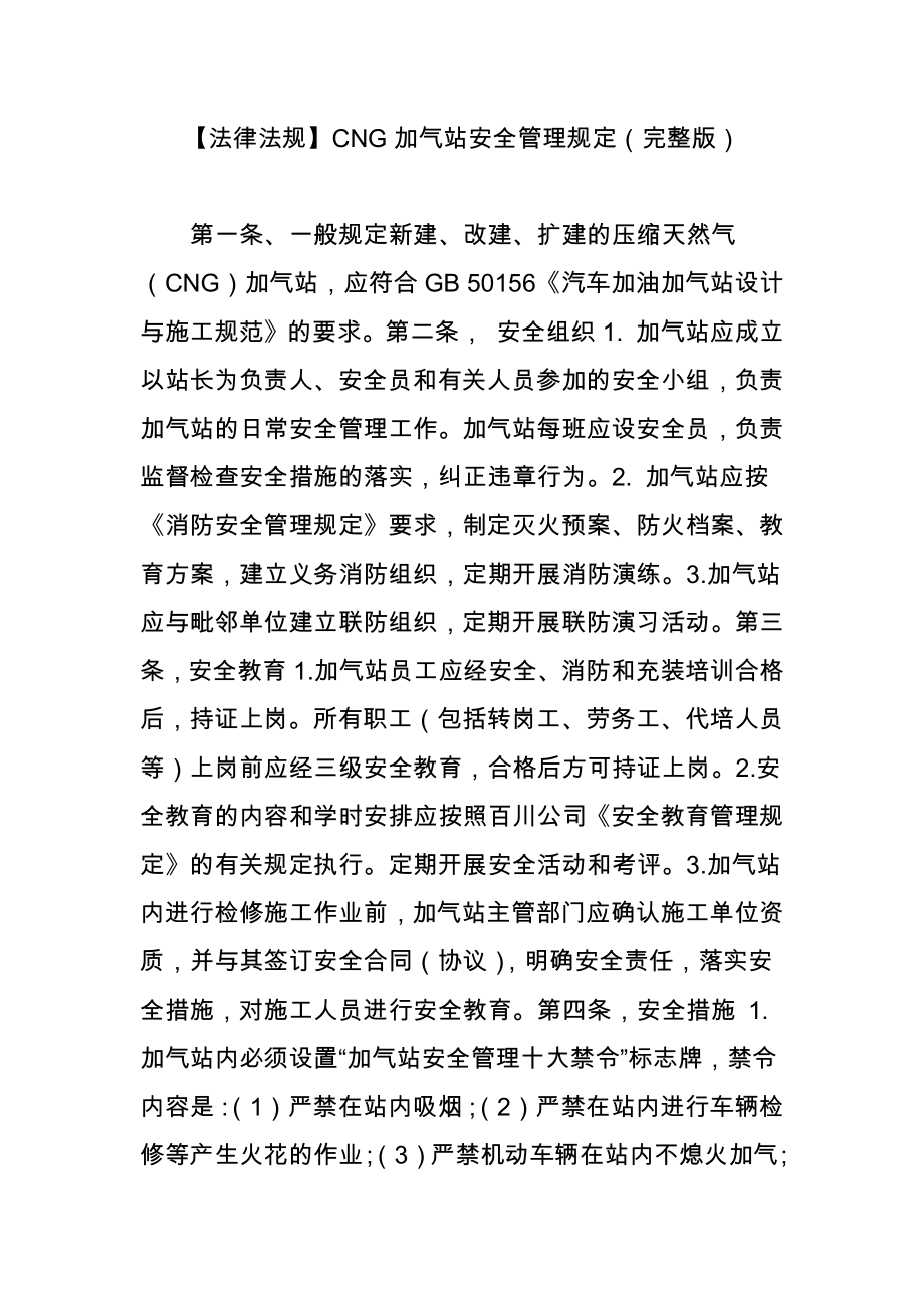 法律法规CNG加气站安全管理规定_第1页