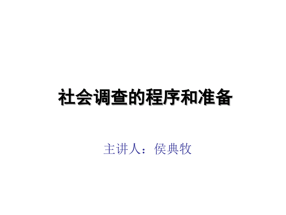 社会调查的程序与准备培训讲座_第1页