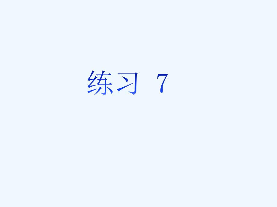 苏教版五年级上册练习7_第1页