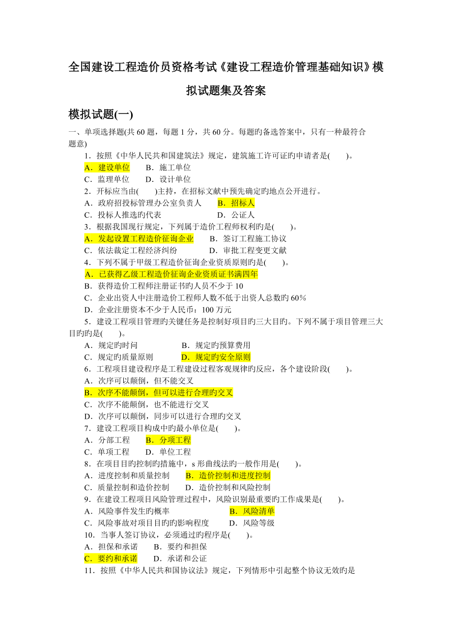 建设工程造价管理基础知识模拟试题集及答案_第1页