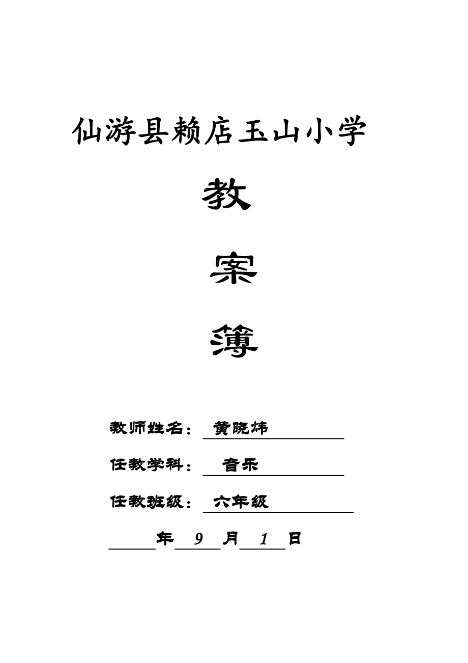 仙游县赖店玉山小学六年级音乐教案_第1页