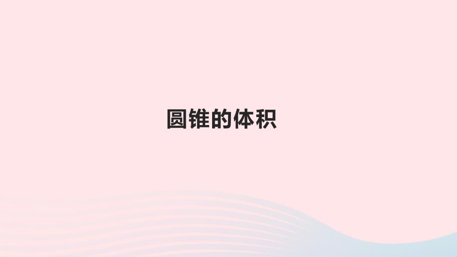 2020年六年级数学下册3圆柱与圆锥2圆锥圆锥的体积优质课件新人教版_第1页