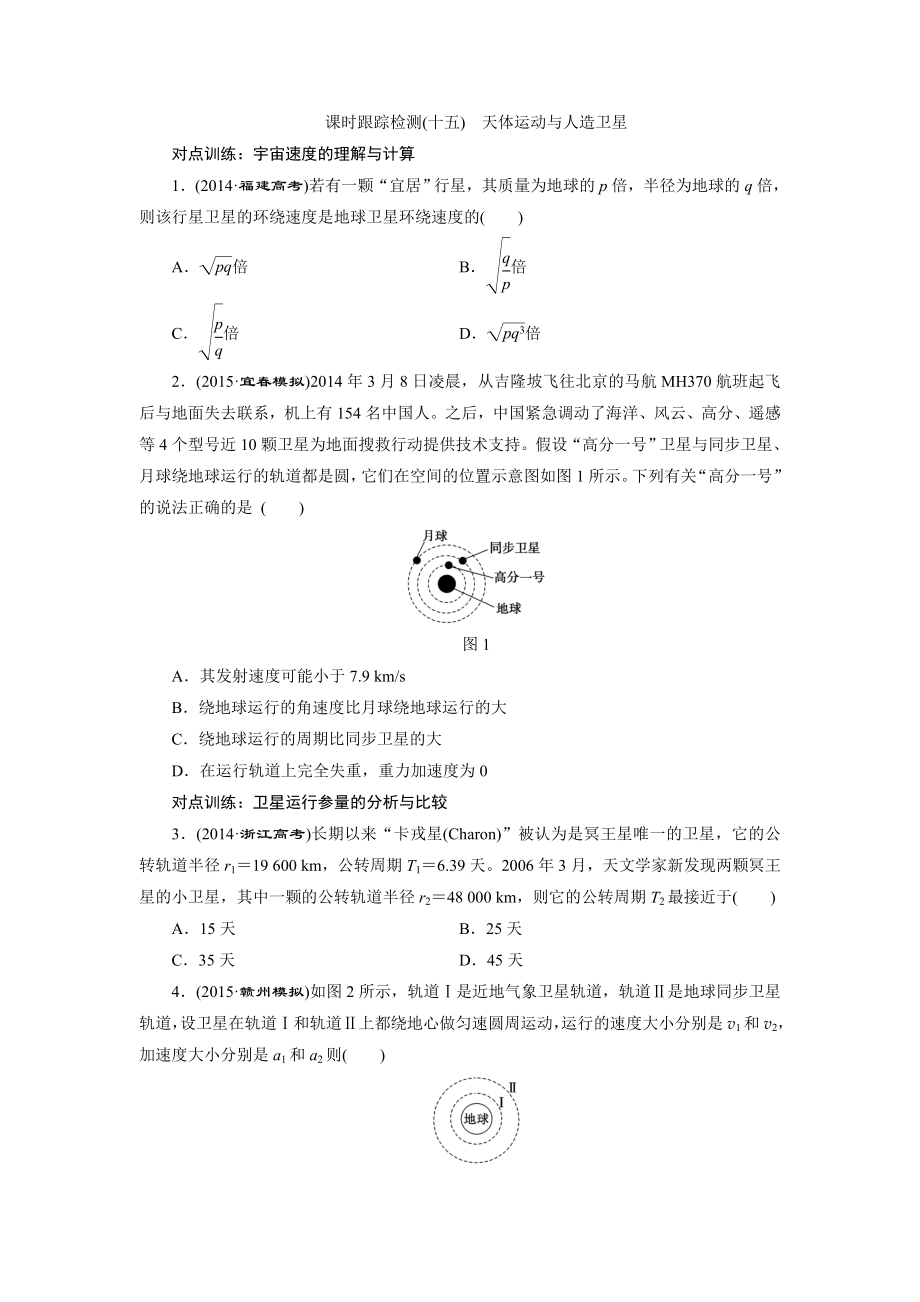 2016年三维设计物理一轮复习课时跟踪检测(十五) 天体运动与人造卫星_第1页