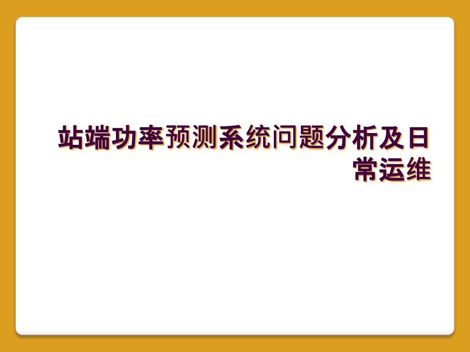 站端功率预测系统问题分析及日常运维_第1页